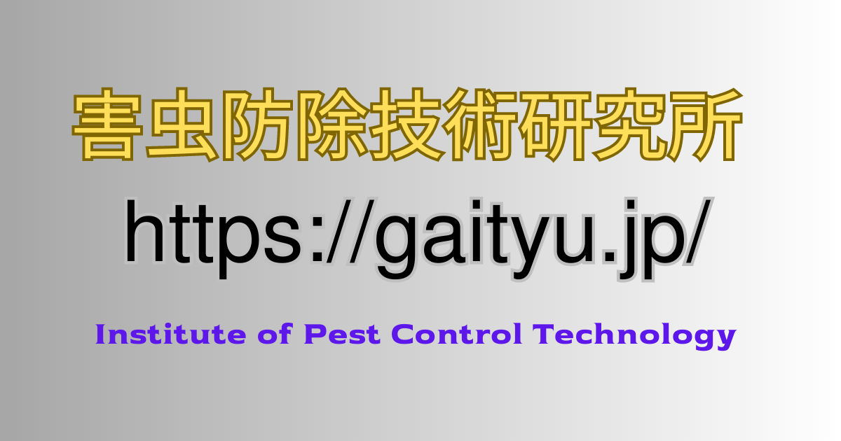 害虫防除技術研究所