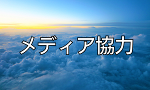 メディア協力1