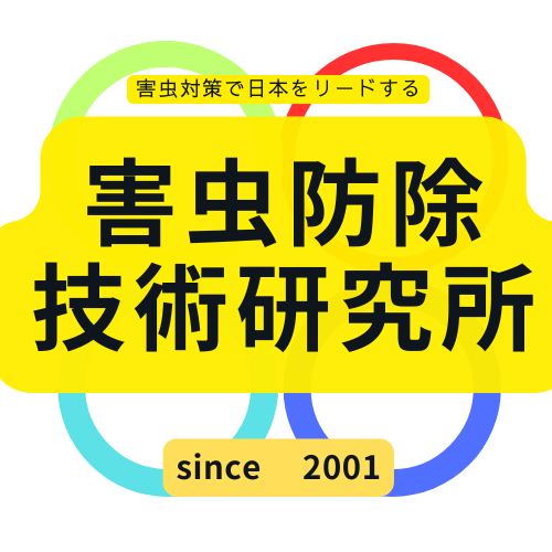 日本をリードする害虫防除技術研究所